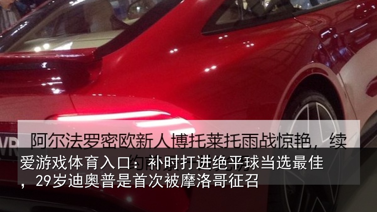 爱游戏体育入口：补时打进绝平球当选最佳，29岁迪奥普是首次被摩洛哥征召