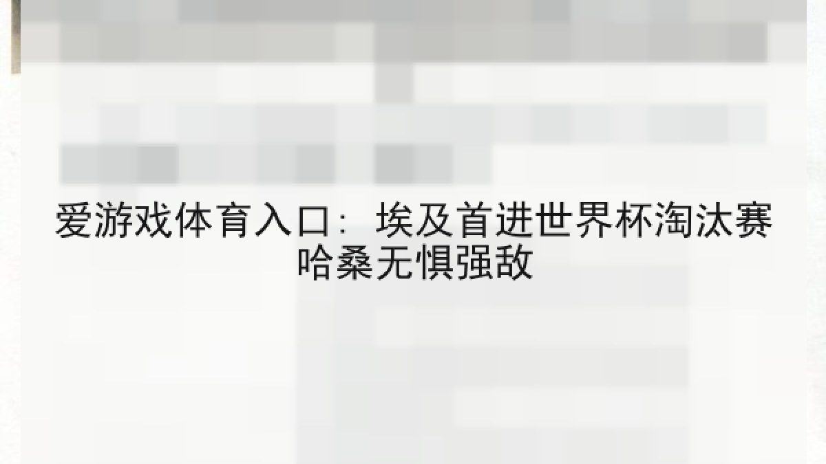 爱游戏体育入口: 埃及首进世界杯淘汰赛哈桑无惧强敌