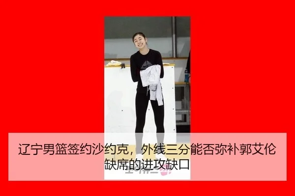 liao-ning-nan-lan-qian-yue-sha-yue-ke-wai-xian-san-fen-neng-fou-mi-bu-guo-ai-lun-que-xi-de-jin-gong-que-kou-2-789.jpg
