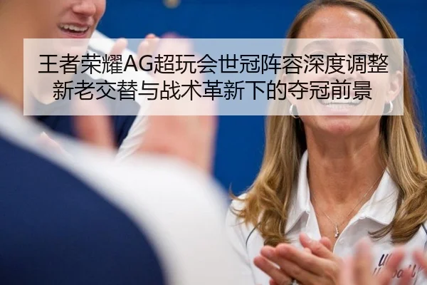 wang-zhe-rong-yao-chao-wan-hui-shi-guan-zhen-rong-shen-du-tiao-zheng-xin-lao-jiao-ti-yu-zhan-shu-ge-xin-xia-de-duo-guan-3-258.jpg