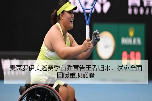 麦克罗伊美巡赛季首胜宣告王者归来，状态全面回暖重现巅峰