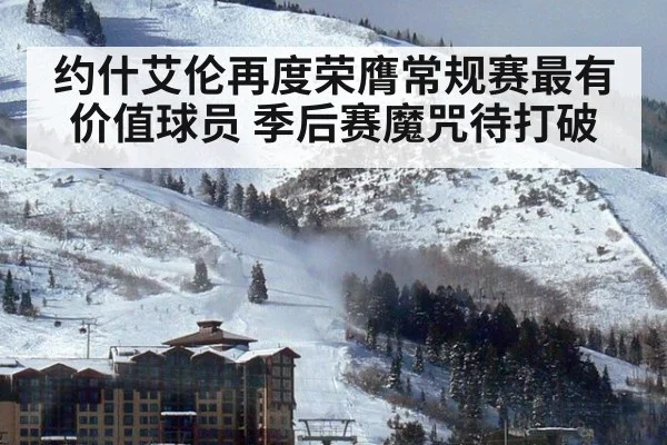 约什艾伦再度荣膺常规赛最有价值球员 季后赛魔咒待打破