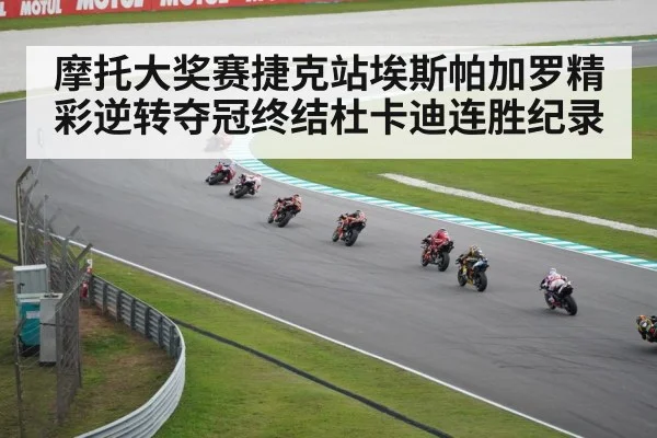 摩托大奖赛捷克站埃斯帕加罗精彩逆转夺冠终结杜卡迪连胜纪录