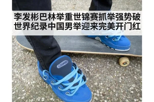 李发彬巴林举重世锦赛抓举强势破世界纪录中国男举迎来完美开门红