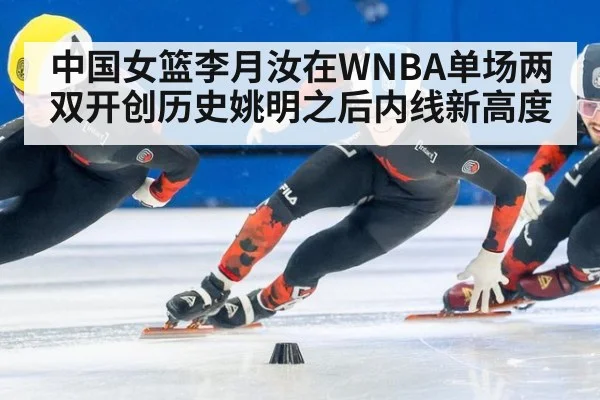 中国女篮李月汝在WNBA单场两双开创历史姚明之后内线新高度