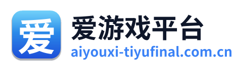 爱游戏平台 Logo